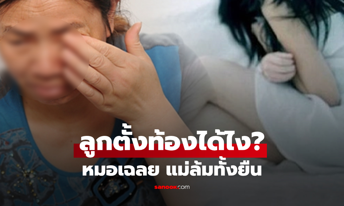 ลูกสาววัย 17 ตั้งท้องทั้งที่ยัง "ซิง" หมอเฉลยความจริงเรื่องอสุจิ แม่ล้มทั้งยืน!
