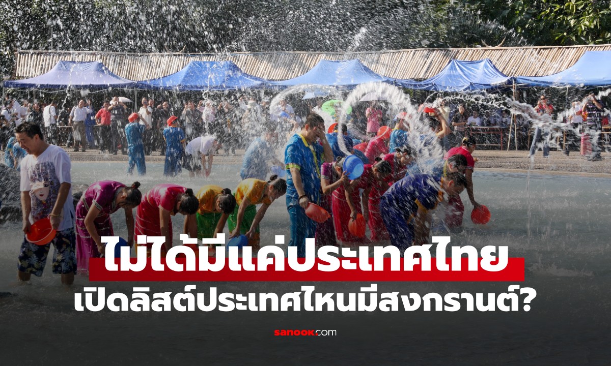 ไม่ใช่แค่ที่ไทย! เปิดลิสต์ประเทศที่มีเทศกาล "สงกรานต์" พร้อมเช็กวันจัดงานปี 2569