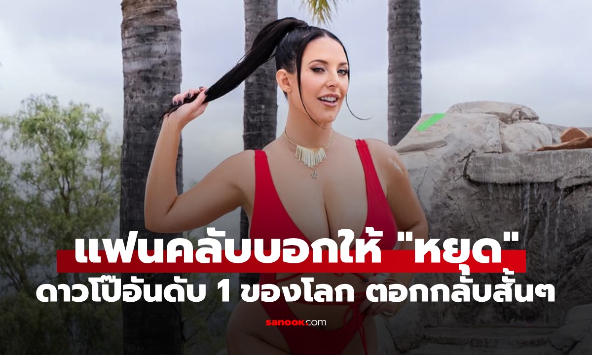 900 ฉากยังไม่พอ! ดาวโป๊อันดับ 1 ของโลก ตอกกลับแฟนคลับ หลังโดนแนะนำให้หยุด