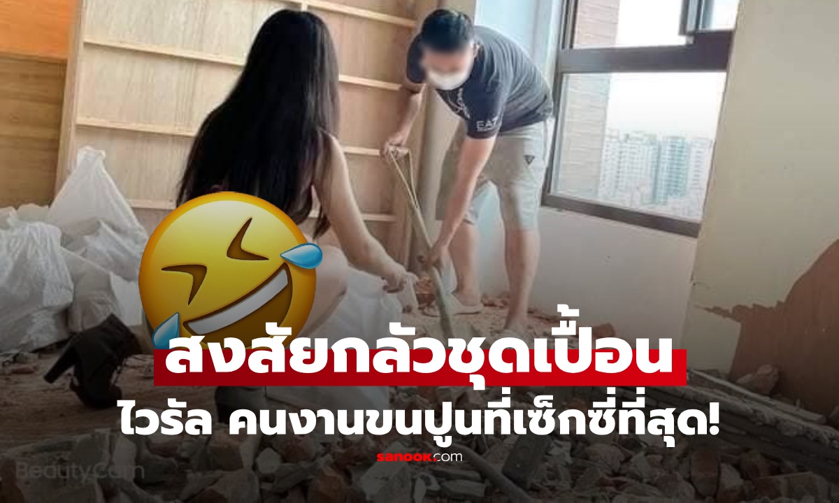 ทำงานไซต์แน่นะ? ไวรัลสาวสลัดชุด ใส่ส้นสูง ลุยขนปูน ชาวเน็ตแซว สงสัยกลัวชุดเลอะ