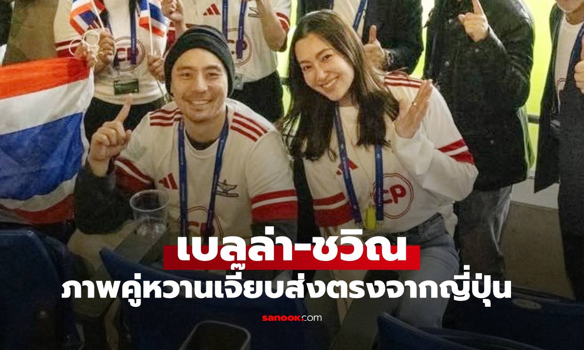 หวานทางไกล "เบลล่า-ชวิณ" ภาพคู่ส่งตรงจากโอซาก้า เงียบๆ แต่ฟินเพียบจริงๆ