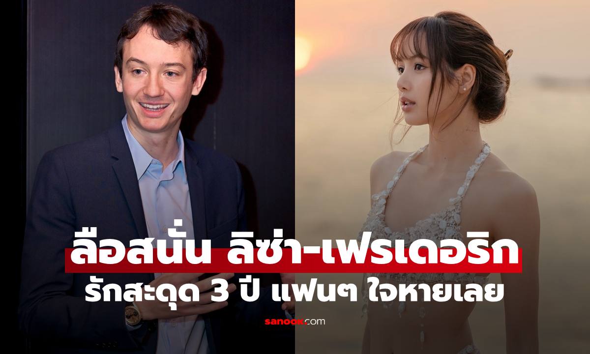 ลือสนั่น "ลิซ่า แบล็กพิงก์" เลิกรา "เฟรเดอริก" ทายาทอภิมหาเศรษฐี LVMH