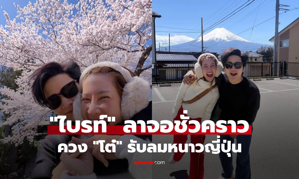 "ไบรท์" ลาจอชั่วคราว ควง "โต๋" รับลมหนาวญี่ปุ่น เผยทริปนี้โชคดีมาก