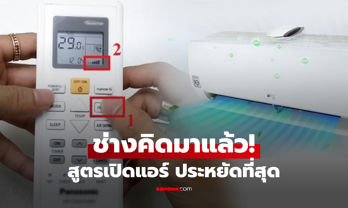 เปิดพัดลมแอร์ "เบอร์แรงสุด" กินไฟไหม? ช่างเฉลยความจริง พร้อมวิธีตั้งค่าให้ประหยัดสุดๆ