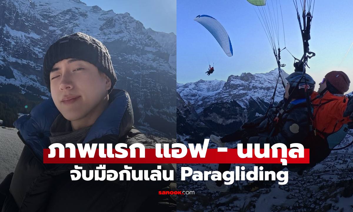 ภาพเซอร์ไพรส์ "แอฟ-นนกุล" หวานกลางท้องฟ้าจับมือกันเล่น Paragliding
