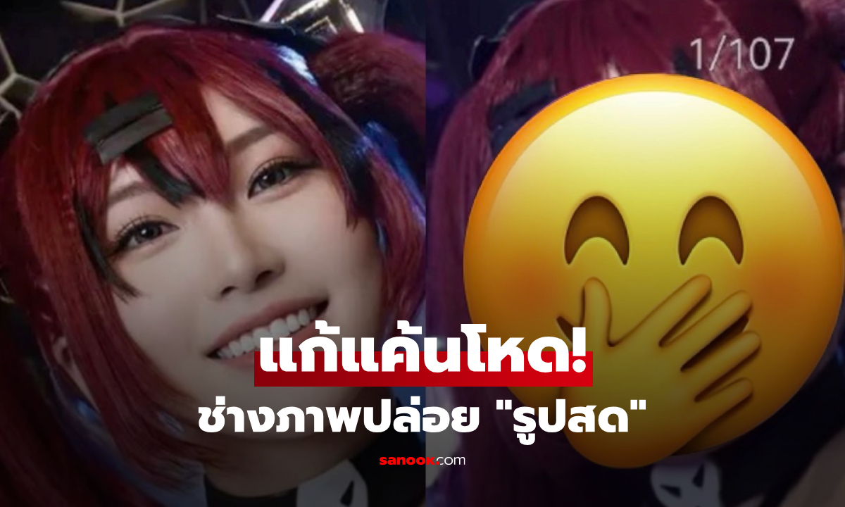 ดับฝัน! ช่างภาพดัดหลัง ปล่อย "รูปสด" คอสเพลย์สาวเบี้ยวเงิน รู้เลยโมโหแร๊ง!!!