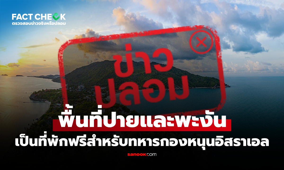 ทหารกองหนุนอิสราเอลพักฟรีในพื้นที่ปายและเกาะพะงัน จริงหรือไม่? : เช็กข่าวชัวร์