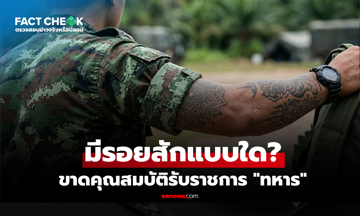 ล้วงกฎเหล็ก "รอยสักแบบใด" ขัดวินัยทหาร-ขาดคุณสมบัติรับราชการ : เช็กข่าวชัวร์
