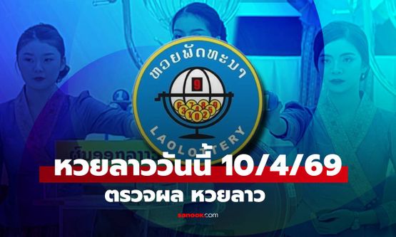 หวยลาววันนี้ 10 เมษายน 2569 ผลหวยลาววันนี้ ตรวจผลหวยลาวพัฒนา