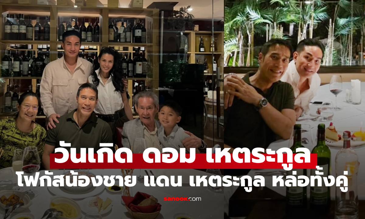 วันเกิด "ดอม เหตระกูล" ฉลองกับครอบครัว โฟกัสน้องชาย "แดน เหตระกูล" หล่อแพ็คคู่
