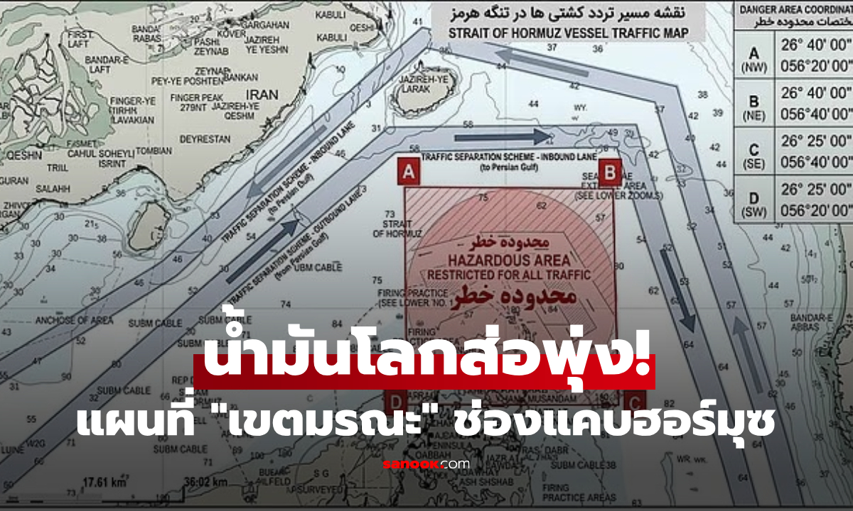 เปิดภาพแผนที่ "เขตมรณะ" อิหร่านจ่อวางระเบิด ปิดช่องแคบฮอร์มุซ ขู่เก็บต๋งเรือเป็น Bitcoin