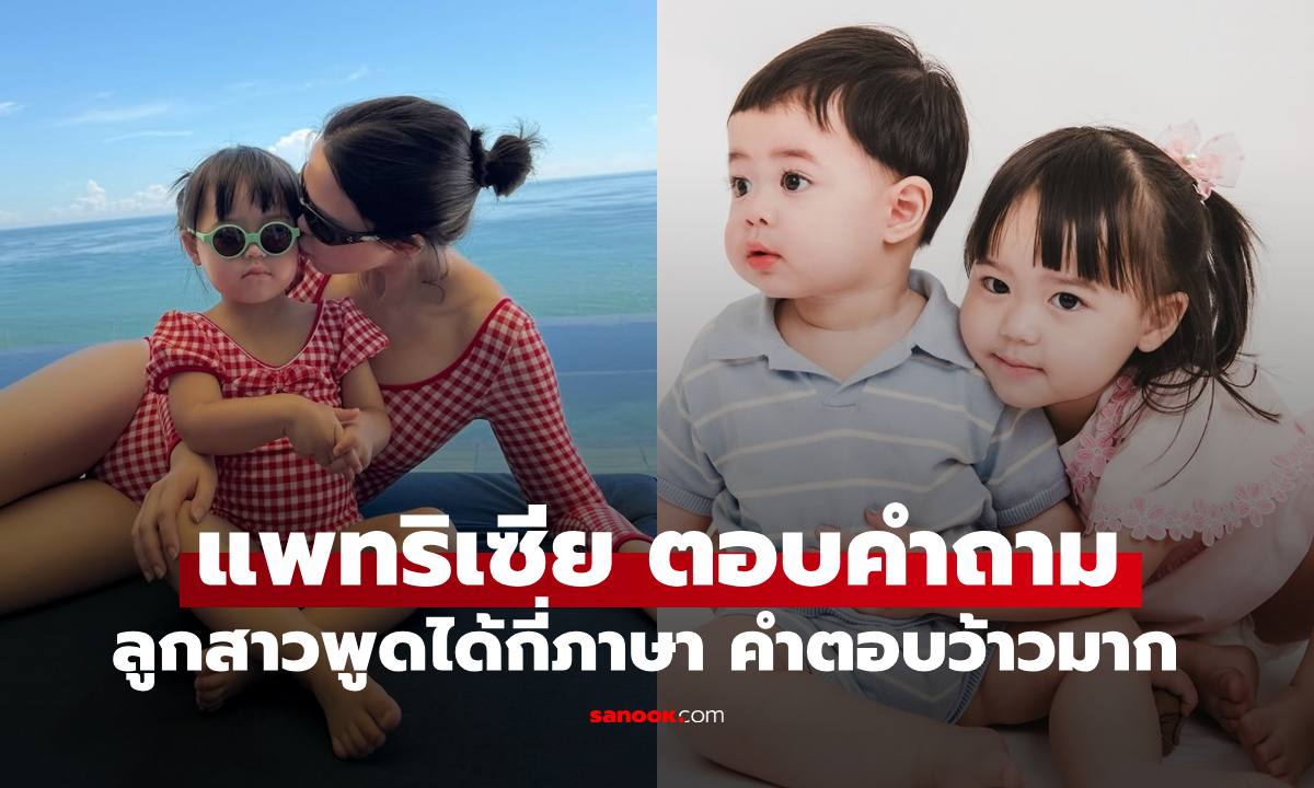 "แพทริเซีย" คุณแม่ฟลูไทม์ตอบคำถาม "น้องเอลิเซีย" ลูกสาวพูดได้กี่ภาษา คำตอบว้าวมาก