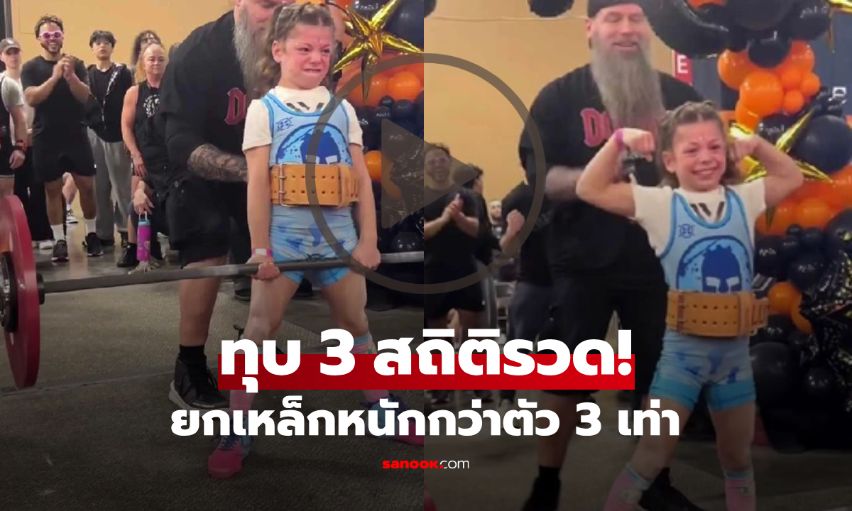 9 ขวบจริงดิ! หนูน้อยจอมพลัง โชว์แบกน้ำหนัก 82 กก. มากกว่าตัว 3 เท่า คนดูอึ้งทึ่งเสียว