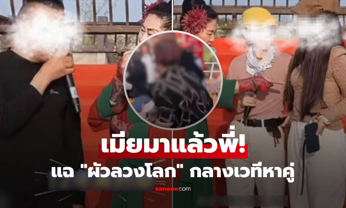 วงแตก! เมียบุกแหกหน้า "ผัวลวงโลก" อ้างโสดโดดขึ้นเวทีหาคู่ เผยเหตุผลโต้งๆ ช็อกทั้งงาน!!