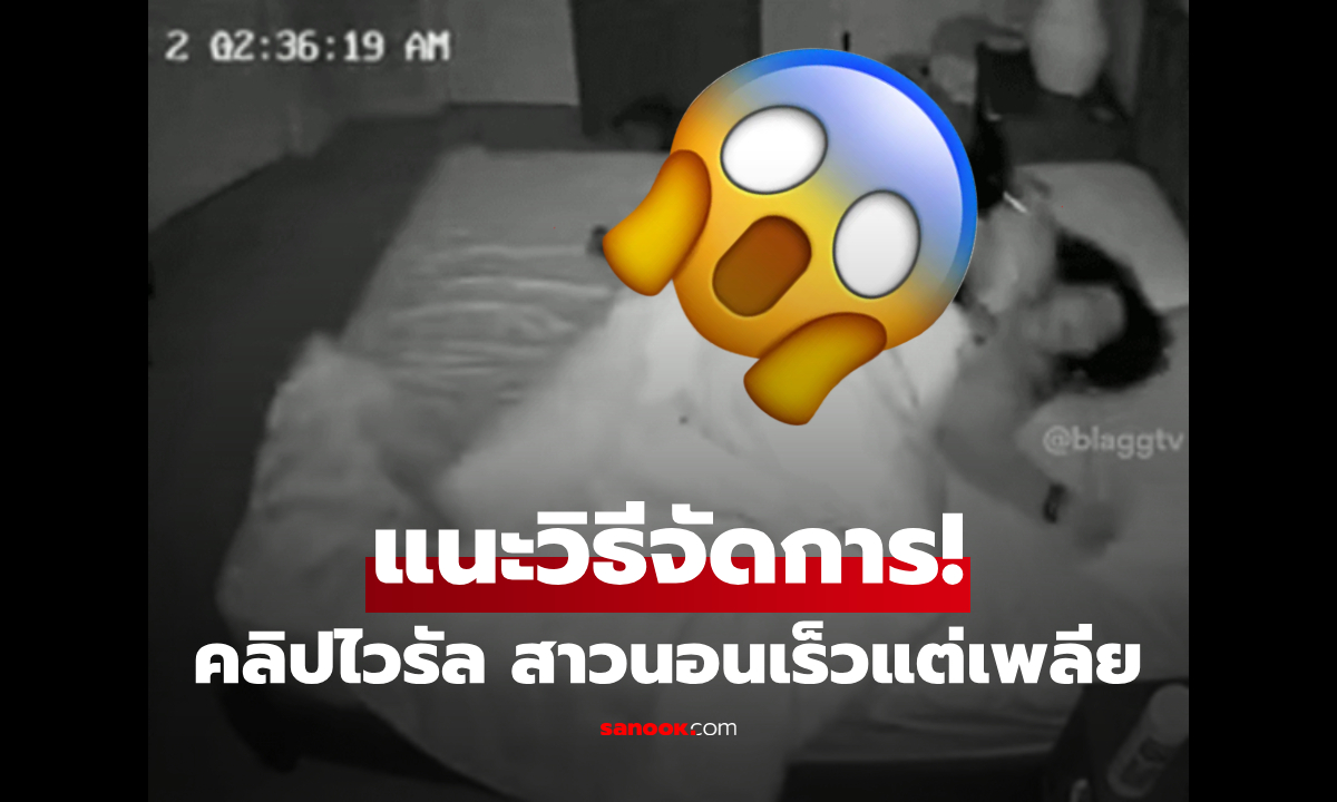 แนะวิธีรับมือ!! จากไวรัล "สาวนอนเร็วแต่เพลีย" เช็กวงจรปิดช็อก เฉลยตัวต้นเหตุทำ "ร่างพัง"