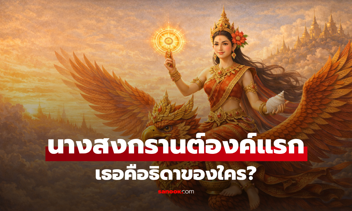 เปิดตำนาน "ทุงษะเทวี" นางสงกรานต์องค์แรก เช็กนิสัยและรูปลักษณ์ ทรงครุฑ-อาวุธครบมือ!