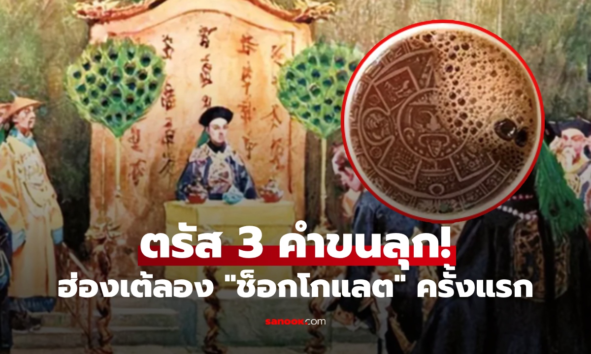 ฮ่องเต้ชิม "ช็อกโกแลต" ครั้งแรก! อ่านคู่มือ 900 คำ ก่อนตรัส 3 คำสั้นๆ ขุนนางหนาวถึงกระดูก