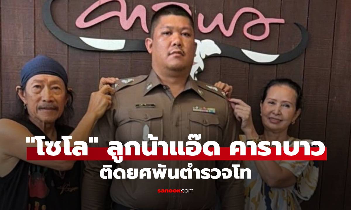 "โซโล" ลูกชายคนเล็กน้าแอ๊ด คาราบาว ติดยศว่าที่พันตำรวจโท พ่อจัดหนักของขวัญสุดหรู
