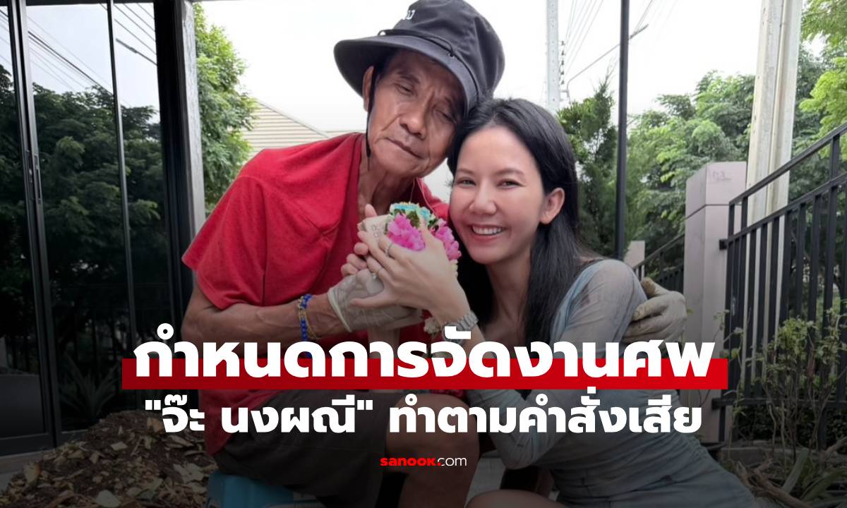 เปิดกำหนดการจัดงานศพคุณพ่อ "จ๊ะ นงผณี" ลูกสาวทำตามคำสั่งเสีย