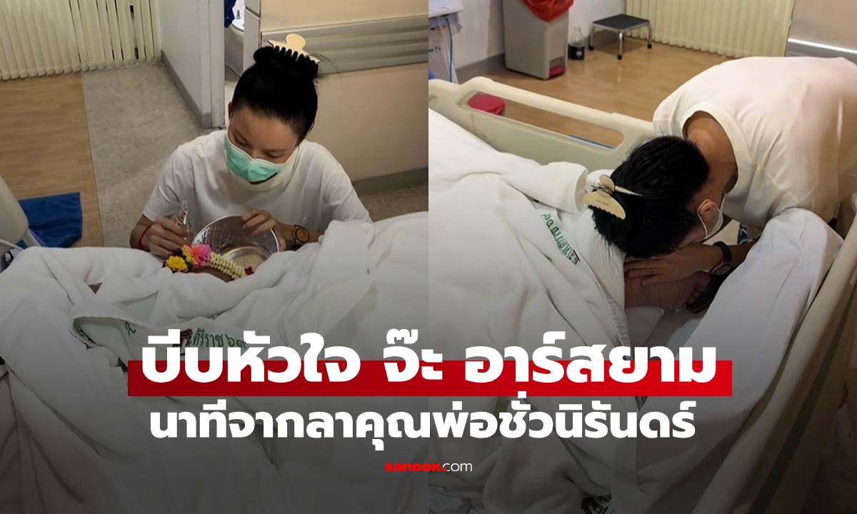 บีบหัวใจ "จ๊ะ อาร์สยาม" เผยนาทีจากลา "คุณพ่อประดิษฐ์" ชั่วนิรันดร์