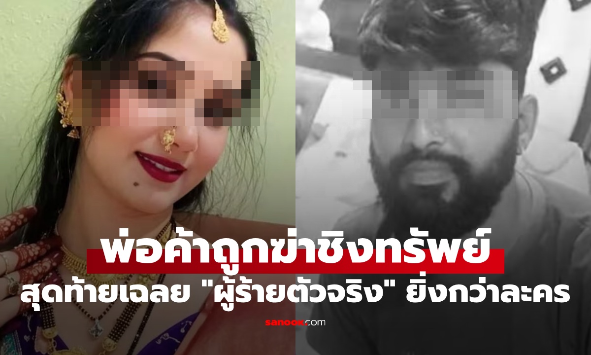 หนุ่มถูกฆ่าชิงทรัพย์ เมียร่ำไห้แทบขาดใจ สุดท้ายโป๊ะแตก "ผู้ร้ายตัวจริง" ไม่ใช่คนอื่นไกล