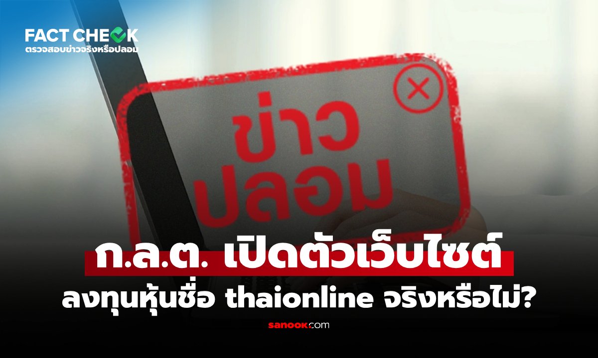 ก.ล.ต. เปิดตัวเว็บไซต์ลงทุนหุ้นชื่อ thaionline จริงหรือไม่? : เช็กข่าวชัวร์