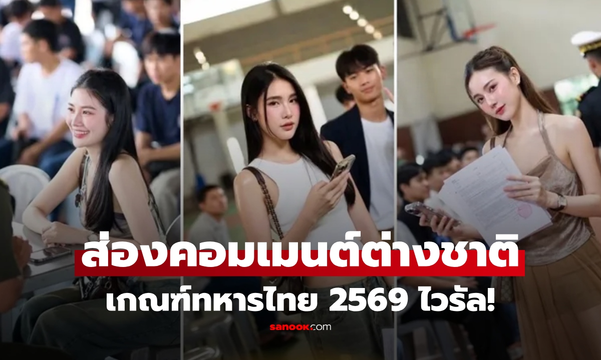 ความสวยเป็นเหตุ! เกณฑ์ทหาร 2569 ของไทยดังไกล ต่างชาติถกสนั่น หลังเห็น "เหล่านางฟ้า"