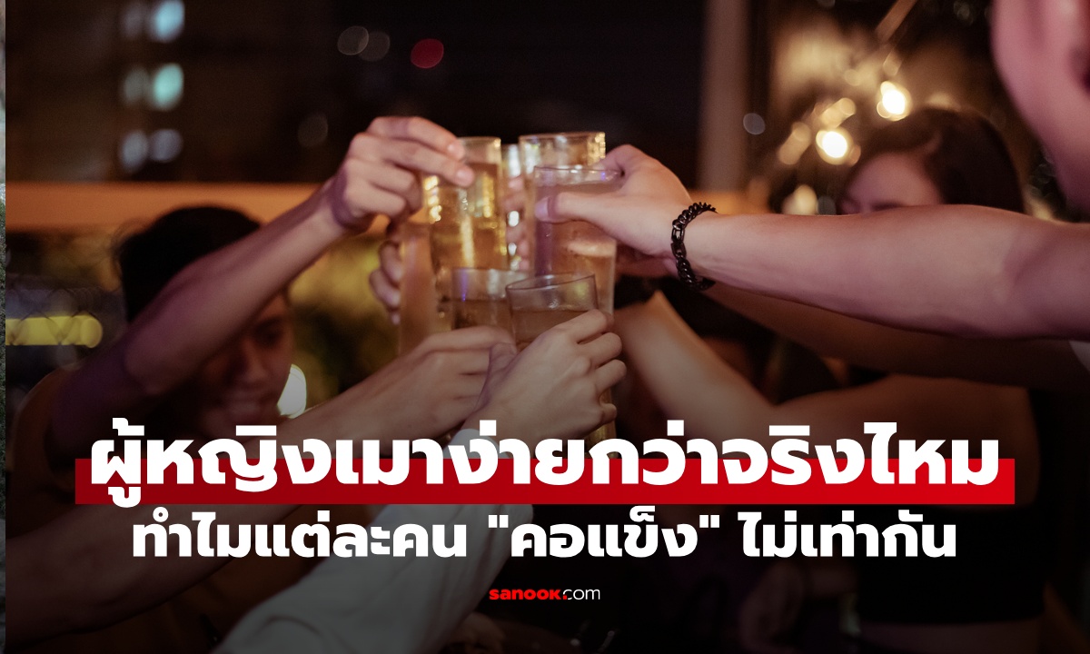 ผู้หญิง "เมาง่าย" กว่าผู้ชายจริงไหม? ไขคำตอบทำไมแต่ละคน "คอแข็ง" ไม่เท่ากัน