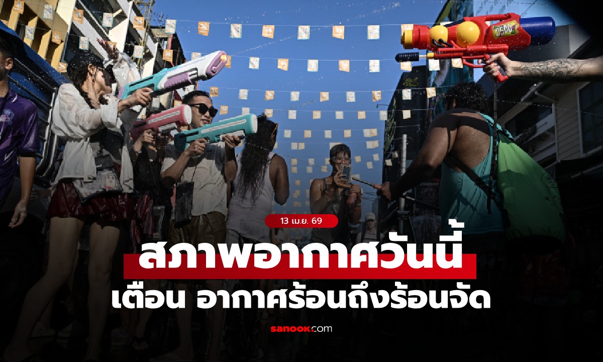 สภาพอากาศวันนี้ กรมอุตุฯ เตือน อากาศร้อนถึงร้อนจัด 16–18 เม.ย. จะมีพายุฤดูร้อน