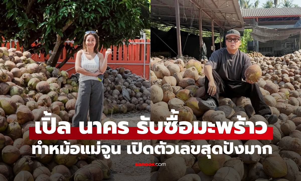 "เปิ้ล นาคร" ประกาศรับซื้อมะพร้าวทั่วประเทศ เปิดตัวเลขที่ต้องใช้ต่อเดือน สุดปังมากๆ