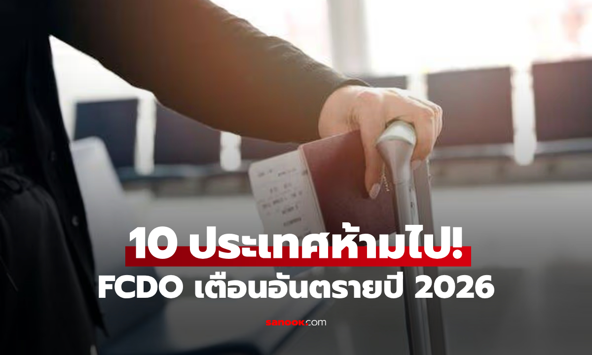 เช็กด่วน! 10 ประเทศอันตราย "ห้ามไป" เสี่ยงถูกลักพาตัว-สงคราม FCDO เปิดชื่อปี 2026