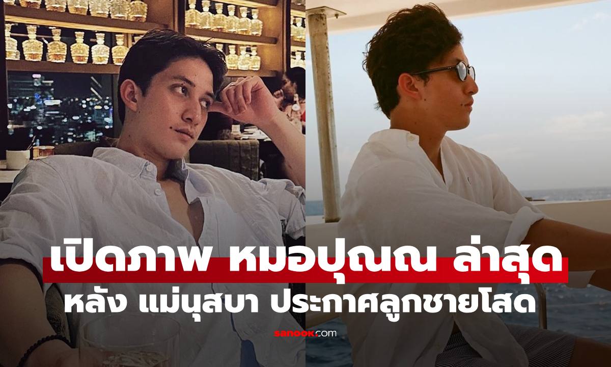 เปิดภาพ "หมอปุณณ" หล่อเหงาๆ ริมทะเลแคริเบียน หลัง "แม่นุสบา"ประกาศลูกชายโสดแล้ว