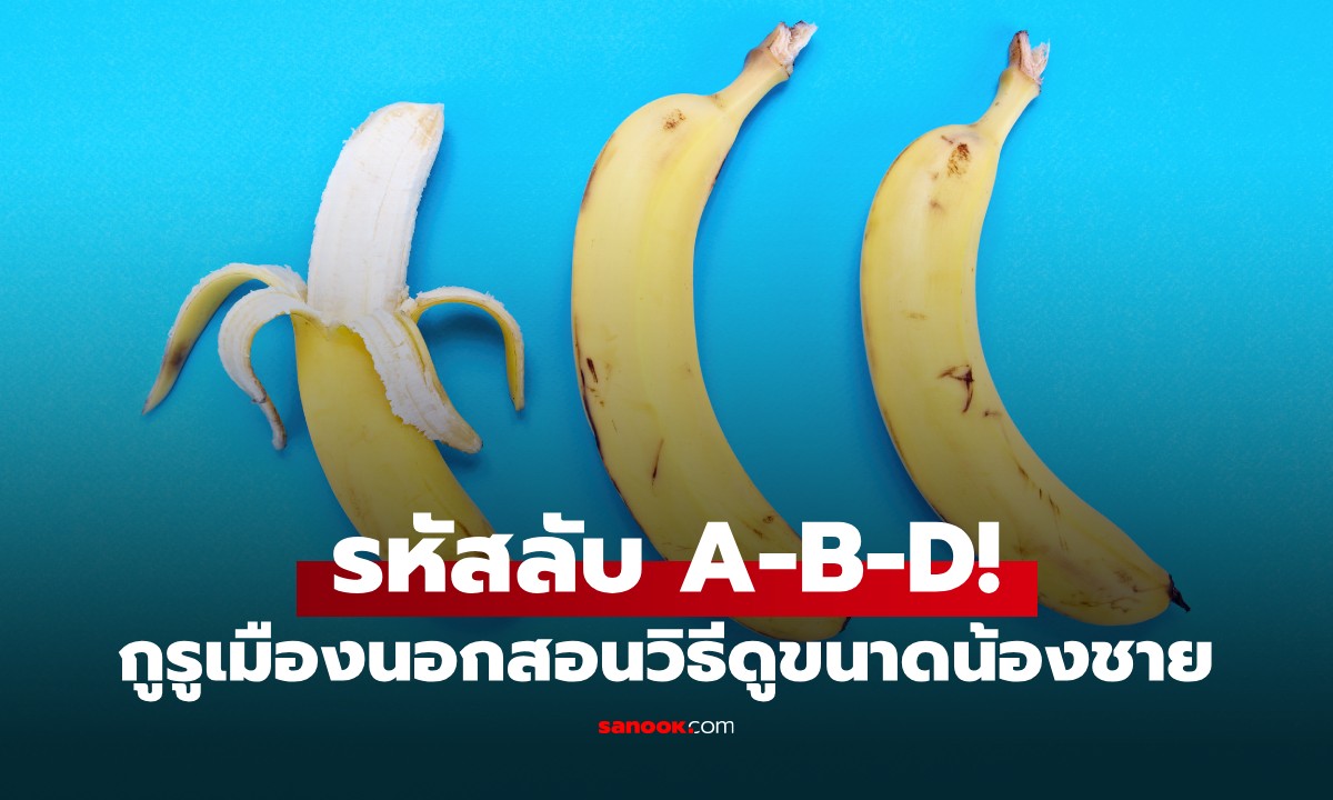 กูรูเมืองนอก แจก "รหัสลับ A-B-D" เทคนิคเดาขนาดผู้ชาย ไม่ต้องรอเข้าห้องนอน