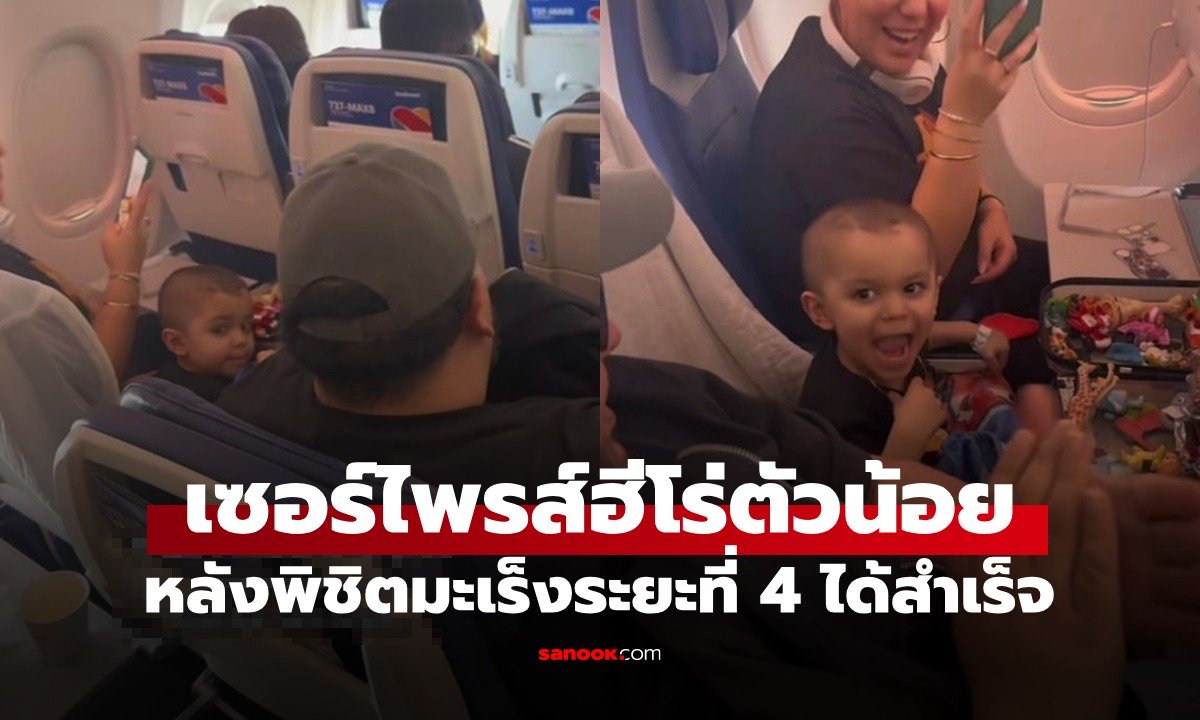 น้ำตาซึมทั้งลำ! แอร์ฯเซอร์ไพรส์ "ฮีโร่" วัย  2 ขวบ หลังพิชิตมะเร็งระยะที่ 4 สำเร็จ