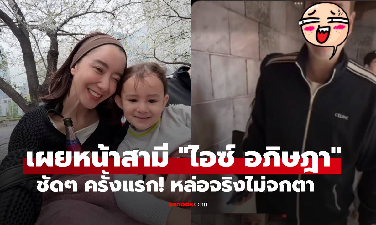 เผยหน้าสามี "ไอซ์ อภิษฎา" ชัดๆ ครั้งแรก! หล่อจริงไม่จกตา