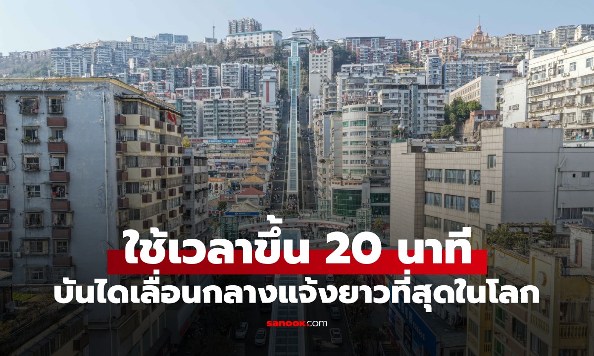 รู้ไหมอยู่ที่ไหน? บันไดเลื่อนกลางแจ้งยาวที่สุดในโลก กว่าจะขึ้นถึงยอดใช้เวลา 20 นาที