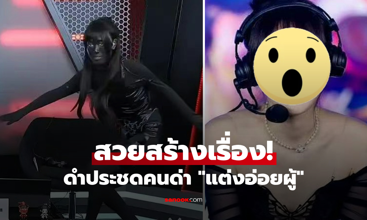 สะพรึง! สาวนักพากย์ทาดำปี๋ หลังตัวจริงสวยจนโดนด่า "แต่งอ่อยผู้" ประชดคนส่องหาจุดขาว