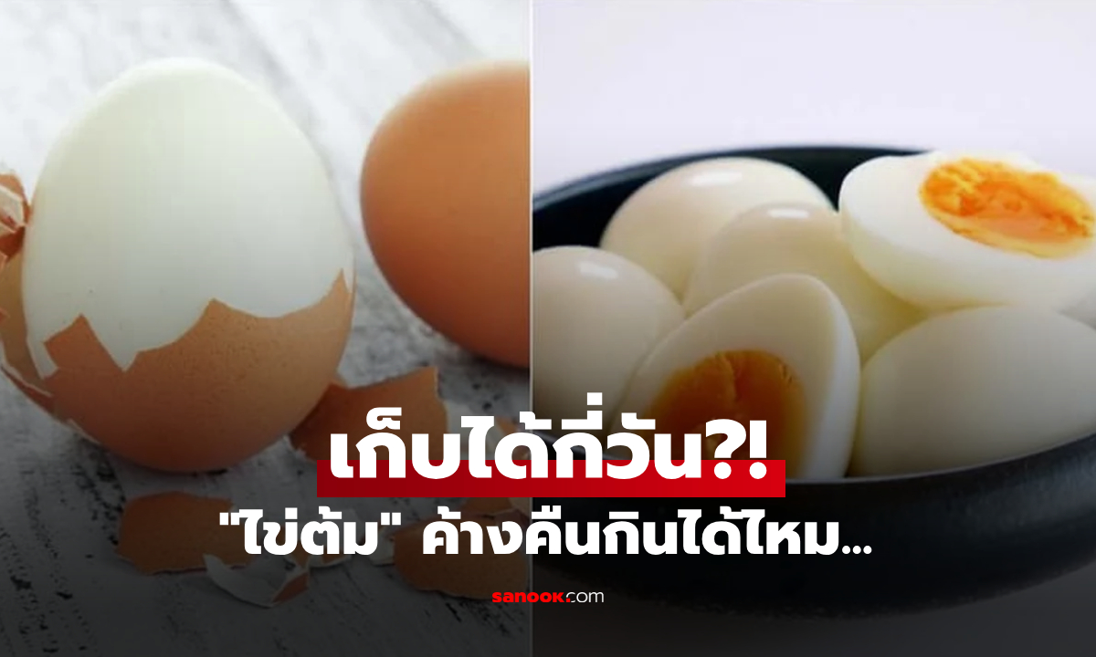 ไม่นานอย่างที่คิด! "ไข่ต้ม" เก็บได้กี่วัน? เปิดเส้นตายความปลอดภัย กินไปเสี่ยงลำไส้อักเสบ
