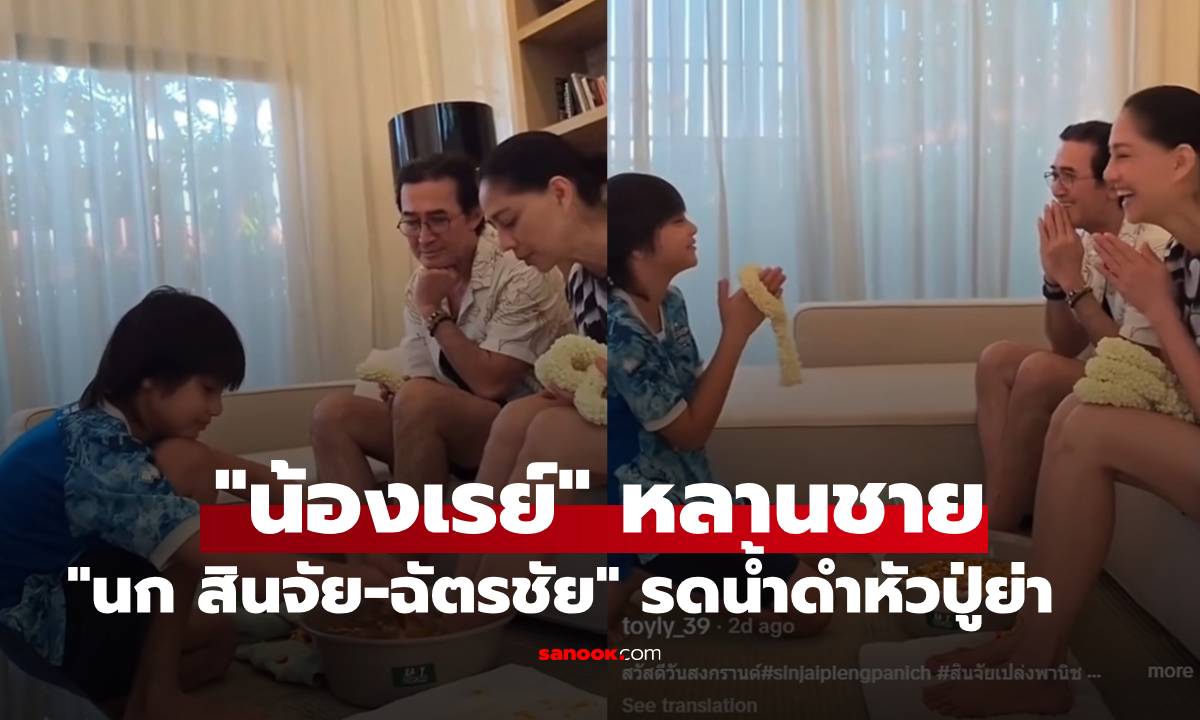 โตเป็นหนุ่มแล้ว! "น้องเรย์" หลานชาย "นก สินจัย-ฉัตรชัย" รดน้ำดำหัวปู่ย่าสงกรานต์