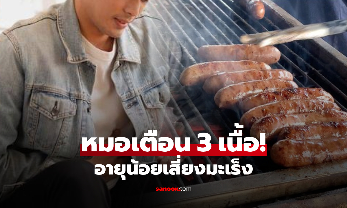 ช็อก! หนุ่มอายุน้อย มีเนื้องอกในลำไส้ แพทย์ชี้เจาะจง "3 เนื้ออันตราย" สารก่อมะเร็งกลุ่ม 1