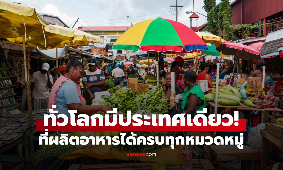 ทั่วโลกมีแค่ประเทศเดียว! ที่ผลิตอาหารได้ครบทุกหมวดหมู่ แล้วไทยอยู่ระดับไหน?