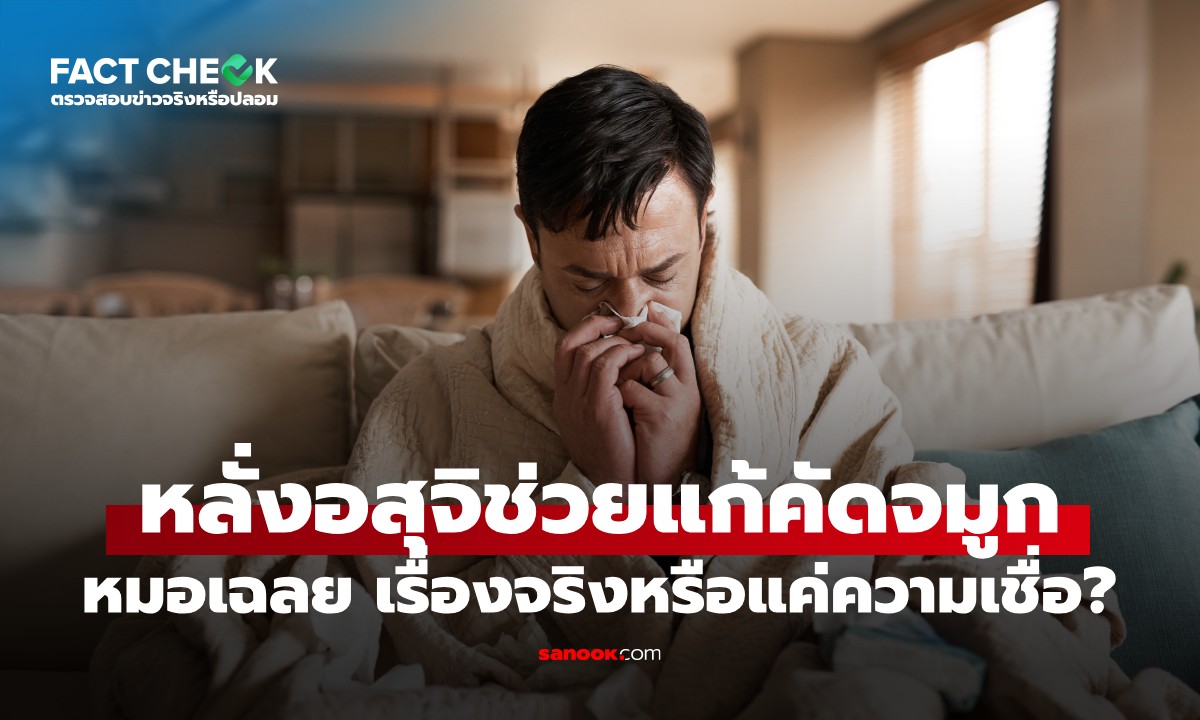 การหลั่งน้ำอสุจิช่วยแก้คัดจมูกได้? เรื่องจริงหรือความเชื่อ หมอเผยคำตอบ : เช็กข่าวชัวร์