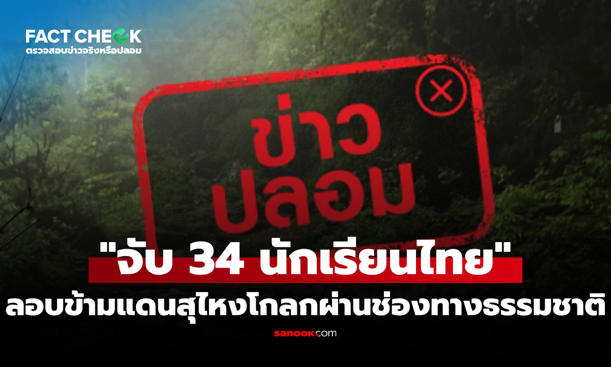 "จับ 34 นักเรียนไทย" ลอบข้ามแดนสุไหงโกลกผ่านช่องทางธรรมชาติ จริงหรือไม่? : เช็กข่าวชัวร์