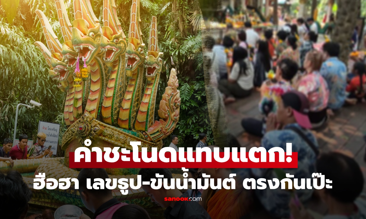 คำชะโนดแทบแตก! แห่ขอพรปู่ศรีสุทโธ ฮือฮาเลขเด็ด ขันน้ำมนต์-ธูป โผล่ตรงกัน ลอตเตอรี่ขายเกลี้ยงแผง!