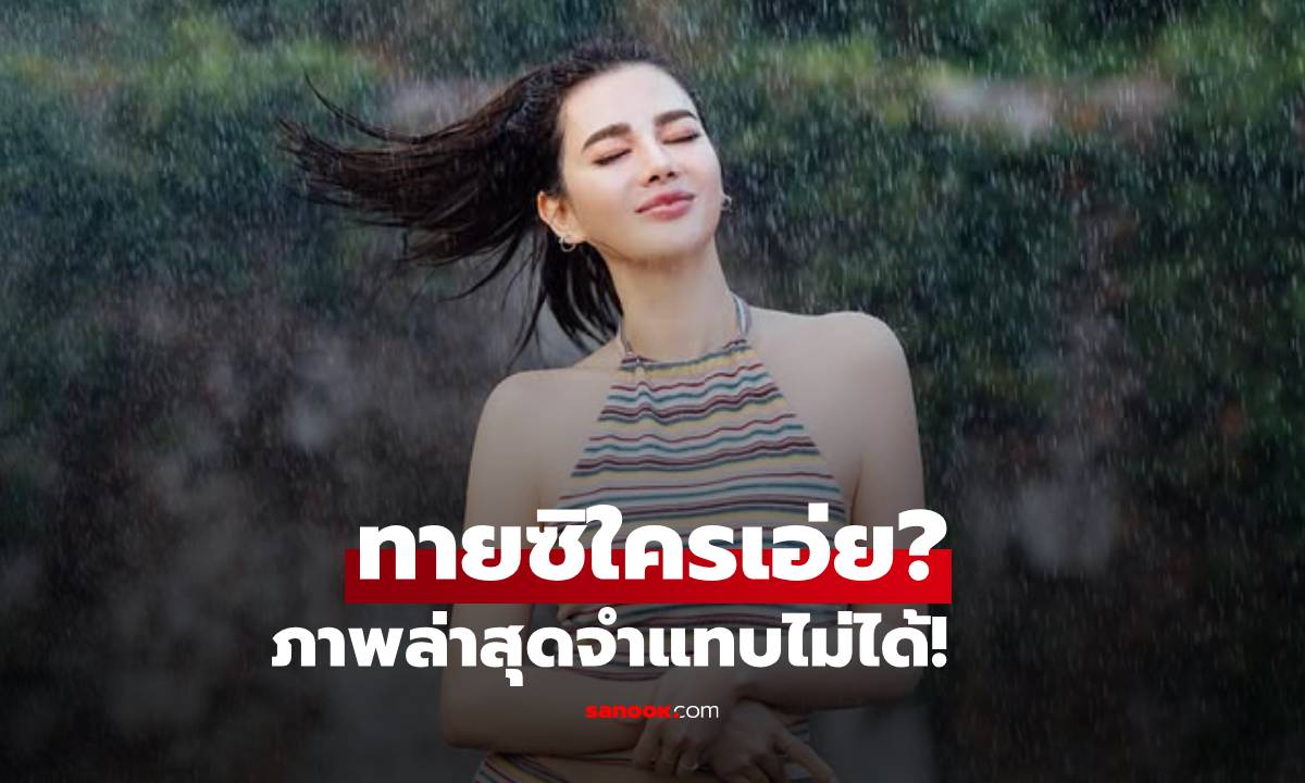 ทายซิใครเอ่ย? เปิดภาพล่าสุดดาราสาวจำแทบไม่ได้ สวยฉ่ำหน้าเด็กมาก!