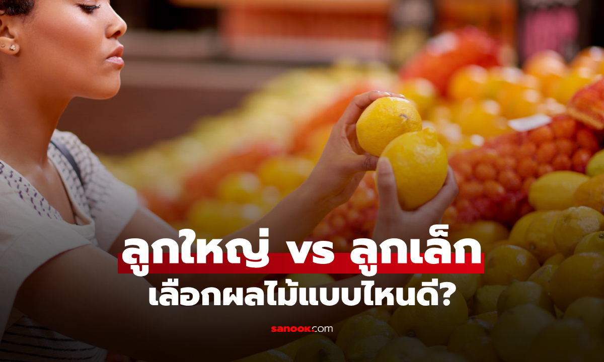 ลูกใหญ่ vs ลูกเล็ก เลือกผลไม้แบบไหนดี? เผยทริคได้วิตามินเต็มๆ แบบไม่โดนหลอก!