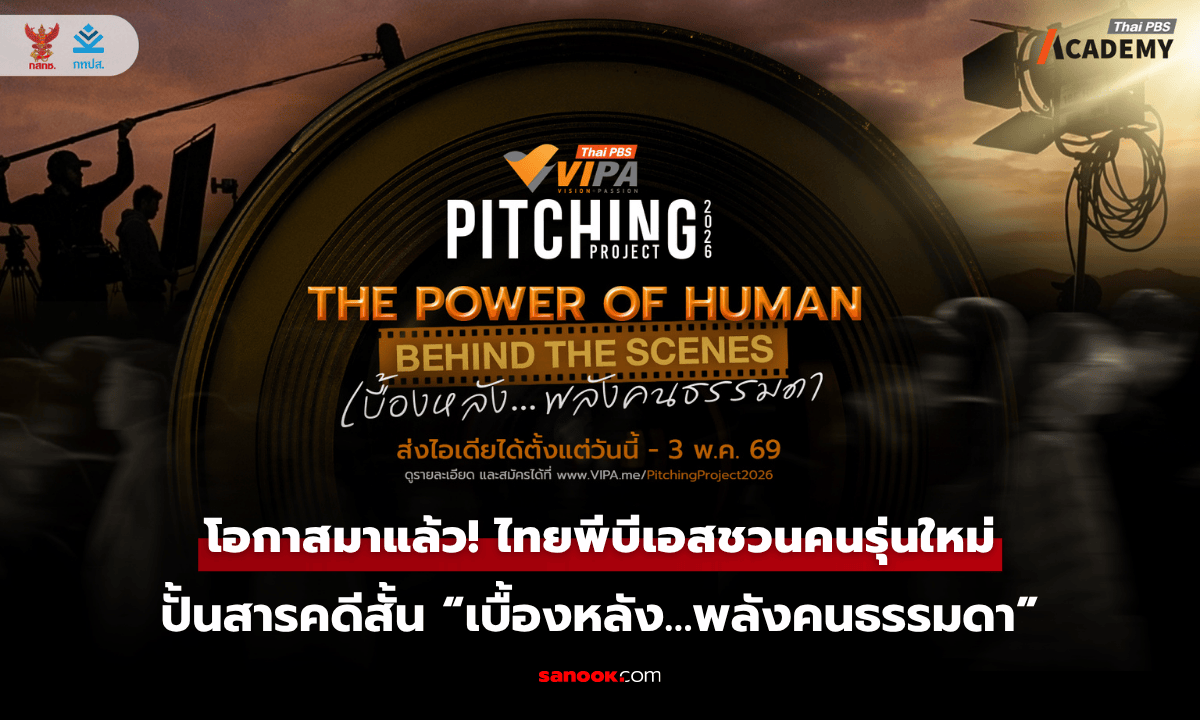 โอกาสมาแล้ว! ไทยพีบีเอสชวนคนรุ่นใหม่ ปั้นสารคดีสั้น “เบื้องหลัง…พลังคนธรรมดา”
