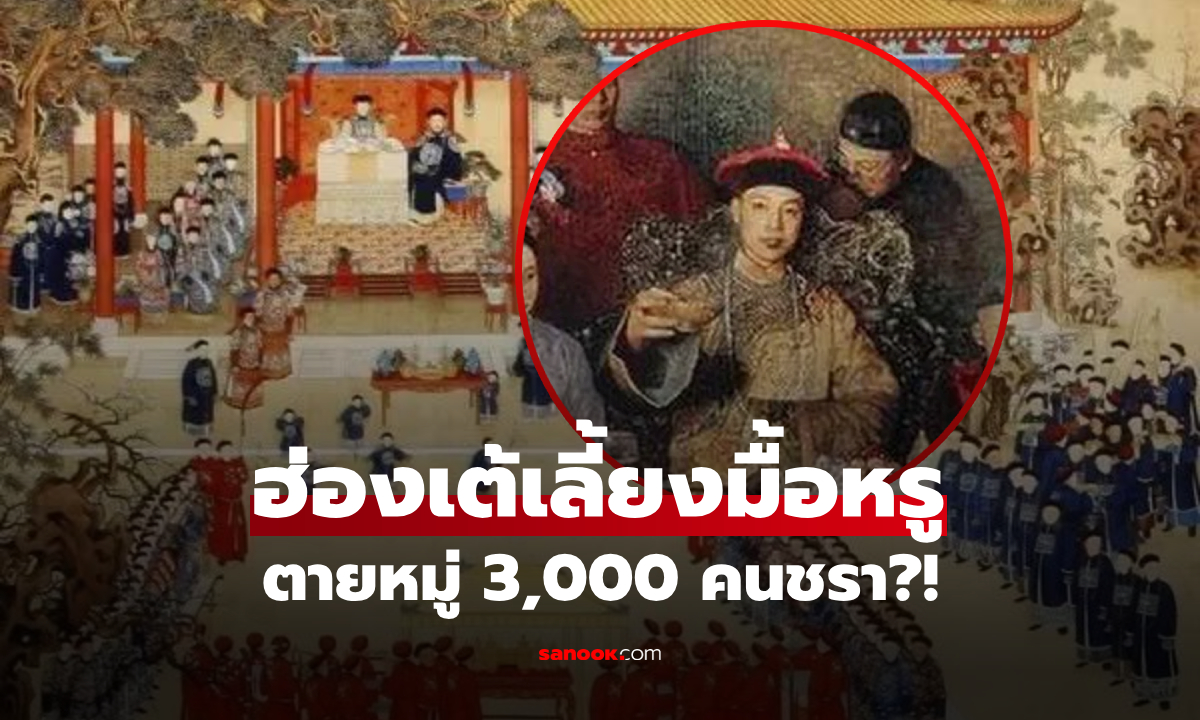 เปิดมื้อมรณะ! ฮ่องเต้เลี้ยงอาหารหรู 3,000 คนชรา แต่จบงานตายเกลื่อน เกิดอะไรในวังหลวง?