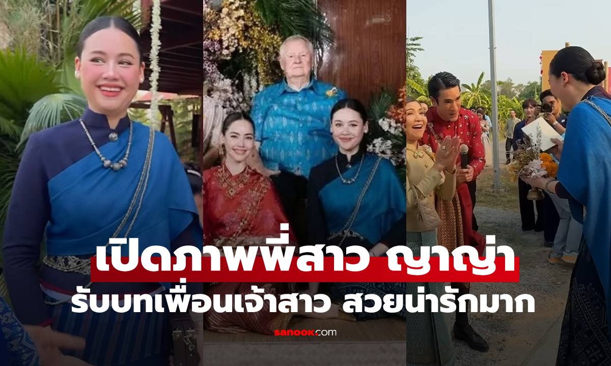 เปิดภาพ "แคท เสปอร์บันด์" พี่สาวแท้ๆของ "ญาญ่า" รับบทเพื่อนเจ้าสาว ในชุดไทยสวยน่ารักมาก