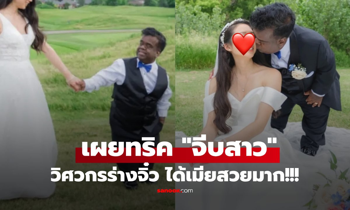 ภาพดังทั่วโลก! เจ้าบ่าวร่างจิ๋ว เผย 1 กลเม็ดเด็ด "จีบคนสวย" เป็นภรรยาสำเร็จ แม้สูงต่าง 43 ซม.